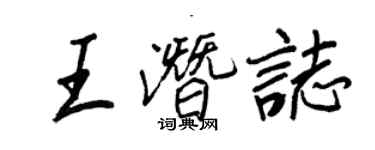王正良王潜志行书个性签名怎么写