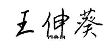 王正良王伸葵行书个性签名怎么写