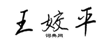 王正良王姣平行书个性签名怎么写