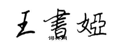 王正良王书娅行书个性签名怎么写