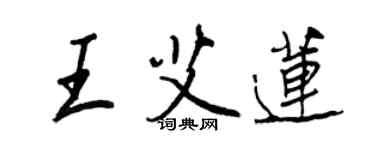 王正良王艾莲行书个性签名怎么写