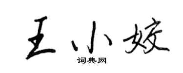 王正良王小姣行书个性签名怎么写