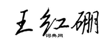 王正良王红硼行书个性签名怎么写
