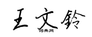 王正良王文铃行书个性签名怎么写