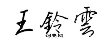 王正良王铃云行书个性签名怎么写