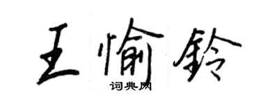 王正良王愉铃行书个性签名怎么写