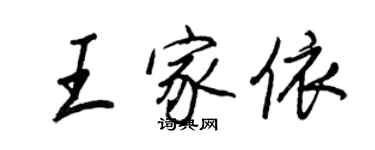 王正良王家依行书个性签名怎么写