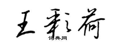 王正良王彩荷行书个性签名怎么写