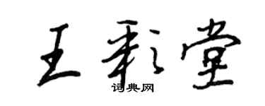王正良王彩堂行书个性签名怎么写