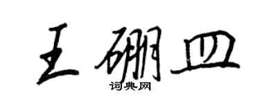 王正良王硼皿行书个性签名怎么写