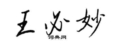 王正良王必妙行书个性签名怎么写