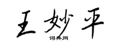 王正良王妙平行书个性签名怎么写