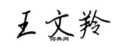 王正良王文羚行书个性签名怎么写