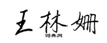 王正良王林姗行书个性签名怎么写