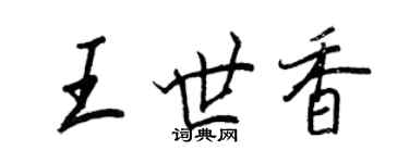 王正良王世香行书个性签名怎么写