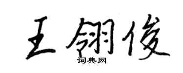 王正良王翎俊行书个性签名怎么写