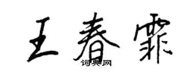 王正良王春霏行书个性签名怎么写