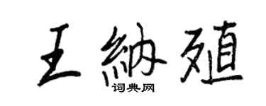 王正良王纳殖行书个性签名怎么写