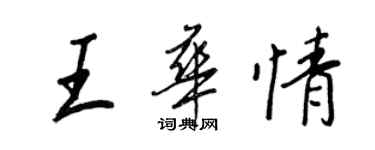 王正良王华情行书个性签名怎么写