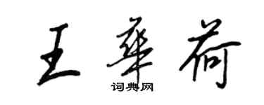 王正良王华荷行书个性签名怎么写
