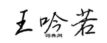 王正良王吟若行书个性签名怎么写