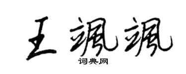 王正良王飒飒行书个性签名怎么写