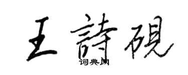 王正良王诗砚行书个性签名怎么写