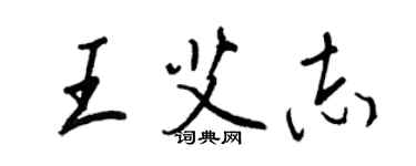 王正良王艾志行书个性签名怎么写