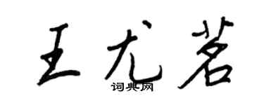王正良王尤茗行书个性签名怎么写