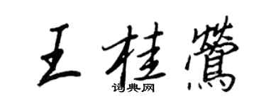 王正良王桂莺行书个性签名怎么写