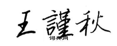 王正良王谨秋行书个性签名怎么写