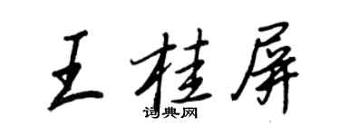 王正良王桂屏行书个性签名怎么写