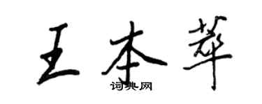 王正良王本萃行书个性签名怎么写