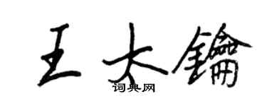 王正良王太钥行书个性签名怎么写