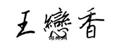 王正良王恋香行书个性签名怎么写