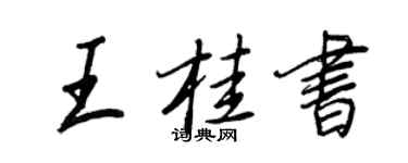 王正良王桂书行书个性签名怎么写