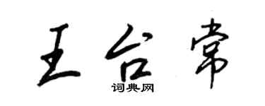 王正良王台常行书个性签名怎么写