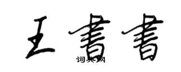 王正良王书书行书个性签名怎么写