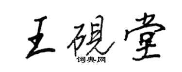 王正良王砚堂行书个性签名怎么写
