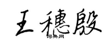 王正良王穗殷行书个性签名怎么写