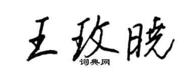王正良王玫晓行书个性签名怎么写