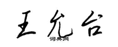 王正良王允台行书个性签名怎么写