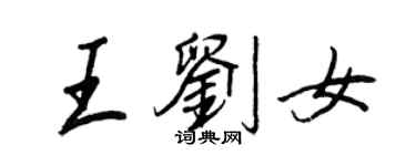 王正良王刘女行书个性签名怎么写