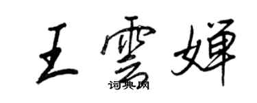 王正良王云婵行书个性签名怎么写
