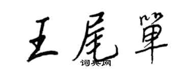 王正良王尾单行书个性签名怎么写