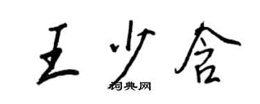 王正良王少含行书个性签名怎么写