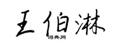 王正良王伯淋行书个性签名怎么写