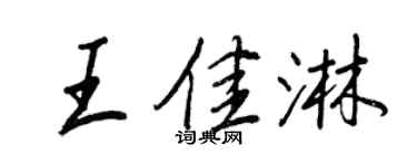 王正良王佳淋行书个性签名怎么写