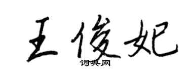 王正良王俊妃行书个性签名怎么写