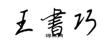 王正良王书巧行书个性签名怎么写